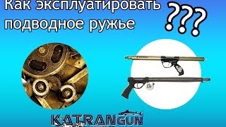 картинка: Как эксплуатировать подводное ружье