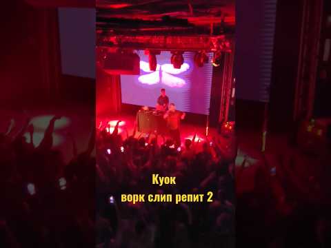 Куок - ворк слип репит 2 (концерт)