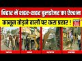 Bulldozer Action Sparks Chaos in Bihar 🚧