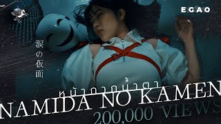 【 OFFICIAL MV 】Namida no Kamen - หน้ากากน้ำตา | LAST IDOL THAILAND