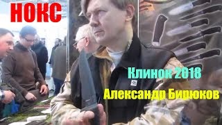 🔪www.noksknives.ru В гостях у НОКС! Автор ножей БИРЮКОВ АЛЕКСАНДР! Секреты мастерства! Техно финка!
