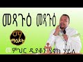 መጻጉ ኛው የዐቢይ ፆም ሳምንት የዲ ን ሄኖክ ኃይሌ ስብከት Metsagu Dn Henok Haile Sibket Maedot6 ማዕዶት 