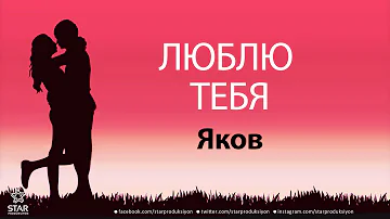 Люблю Тебя Яков - Песня Любви На Имя
