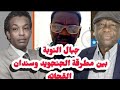 اخر تطورات جبال النوبة ولعبة القحاتي دكتور عزام كمرد محمد حسين وتفاصيل الاخبار في السودان اليوم