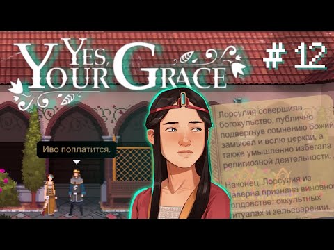 БЕДНЯЖКА ЛОРСУЛИЯ ◌ Yes, Your Grace Прохождение #12