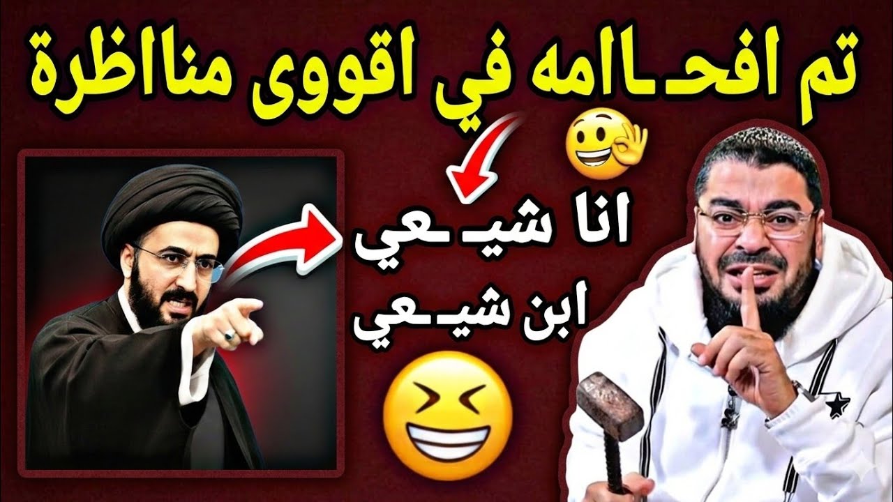 اقوووى مناااظرة طـ ـاااحنة 🌪في كسـ ـر الضـ ـلع تم افحـ ـااام سيـ ـد الشيـ ـعة 🔥😱