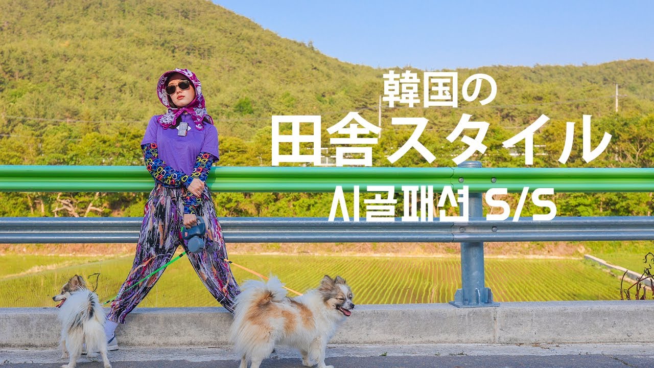 プチプラ韓国ファッション全身コーデ〜田舎ver.〜【日韓夫婦】