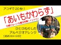 【364日目】 あいもかわらず/石崎ひゅーい&菅田将暉 イントロ アコギ伴奏のレシピ チャンネル登録も是非!
