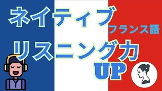 【フランス語リスニング聞き流し】ネーティブ表現100選(テキスト無料ダウンロード可)