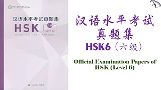 试卷 1｜汉语水平考试真题集（六级）HSK6 - 2018｜Official Examination Papers of HSK6 -2018｜Đề Thi Thật Tiếng Trung HSK6