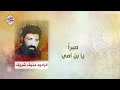 صبرا يا بن أمي الرادود منيف شريف صبرا يا بن أمي الرادود منيف شريف
