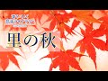 里の秋Satonoaki/歌いだし♪しずかなしずかな/見やすい歌詞つき【日本の歌Japanese traditional song】