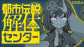 【都市伝説解体センター】case.6│第6話 全てを見極めよ ※ネタバレ注意【先斗寧/にじさんじ】