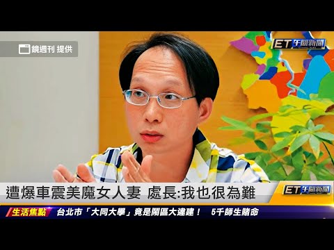 遭爆車震美魔女人妻 衛福部處長：我也很為難｜20231205 ET午間新聞