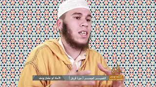 البث المباشر || التفسير الميسر^ بالأمازيغية^ (سورة قريش) || الشيخ أبو سلمان يوسف