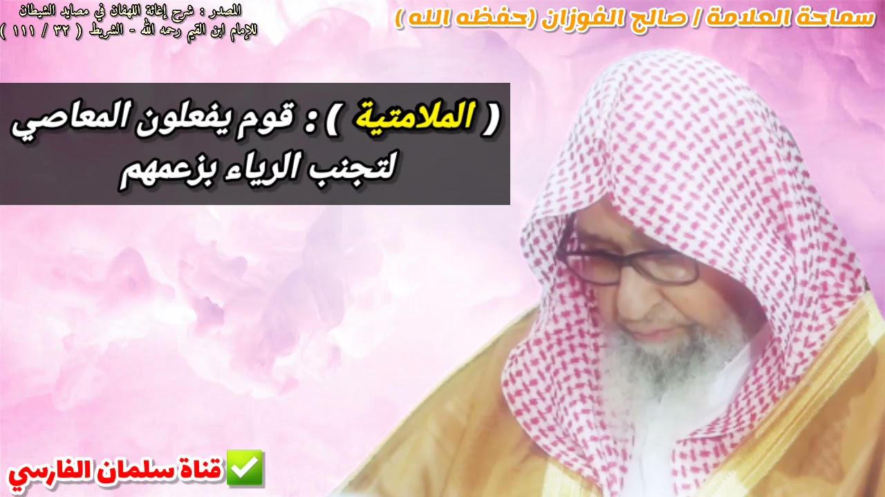 الملامتية : قوم يفعلون المعاصي لتجنب الرياء بزعمهم | للعلامة صالح الفوزان