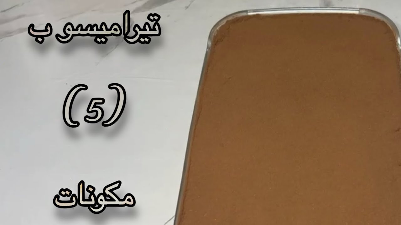 حلى بارد سهل وسريع تيراميسو  بدون بيض  ب (5) مكونات فقط  بطريقه جدا سهله وجدا لذيذه 