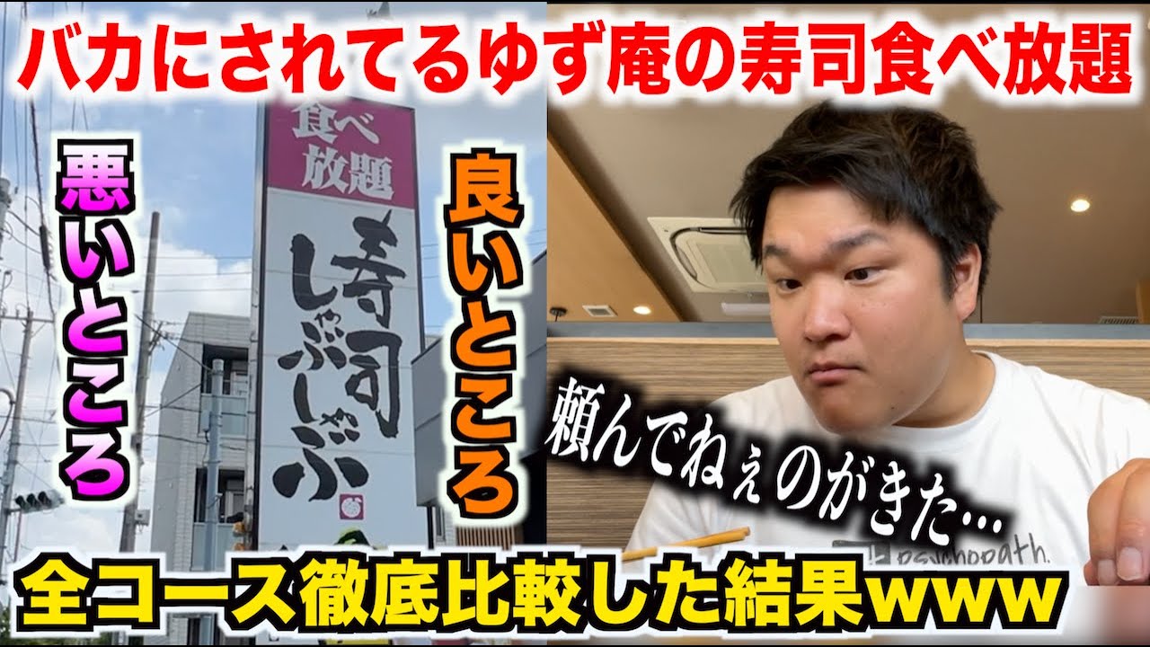 【ガチ検証】バカにされまくってるゆず庵の寿司食べ放題を全コースを徹底的に比較したら新しい発見があったwww