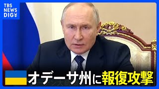 ウクライナ南部オデーサ州にミサイルやドローンによる攻撃　ロシア国防省「クリミア橋への攻撃に対する報復」｜TBS NEWS DIG