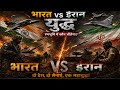 भारत vs  ईरान युद्ध कौन सा देश किसके साथ है live वीडियो #live #short