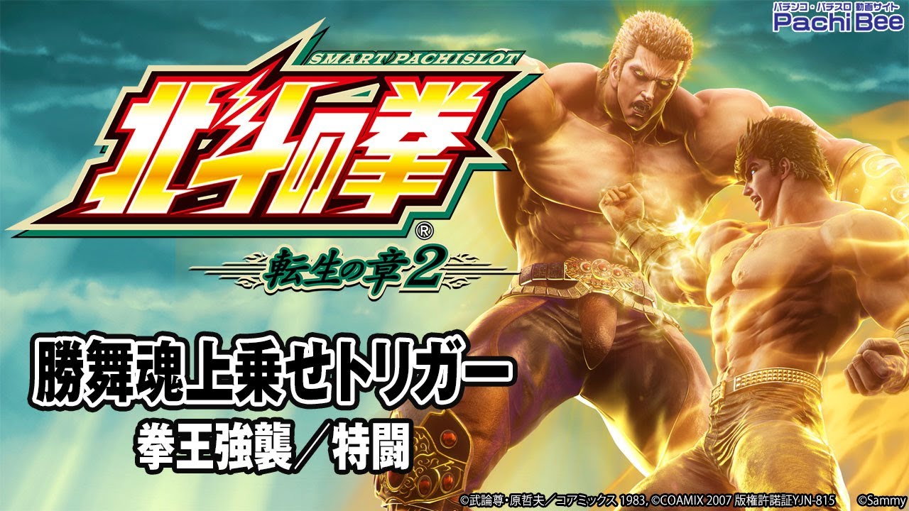 スマスロ 北斗の拳 転生の章2】勝舞魂上乗せトリガー(拳王強襲／特闘
