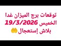 توقعات برج الميزان غدا الخميس 19 3 2026 بلاش إستعجال