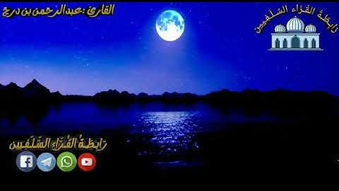 تلاوة للقارئ عبدالرحمن بن درج لأول سورة آل عمران
