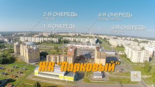 Жилой комплекс &quot;Парковый&quot; | ГК МастерСтрой | Кострома