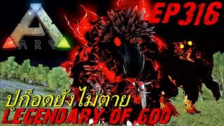 BGZ - ARK: Survival Evolved EP#316 ตามล่าเทพเจ้าในตำนาน Legendary of god