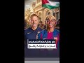 مدرب برشلونة يعلق على رفع لامين يامال علم فلسطين 