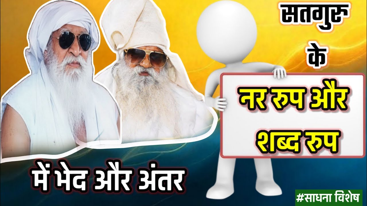 सतगुरु के नर रुप व शब्द रुप में भेद व अंतर #gyanaashram_sandesh #jaigurudevaawaz #dayalbag