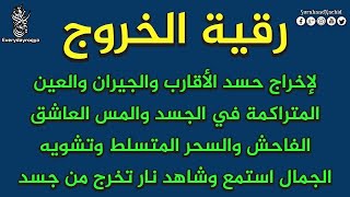 أقوى رقية لإزالة العين والحسد والعكوسات والسحر والمس وتطهير الجسد وتحصين النفس