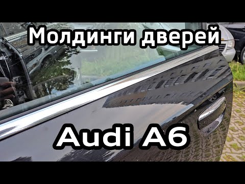 Audi A6 C6 Хромированные молдинги дверей, восстановление, оклейка виниловой плёнкой
