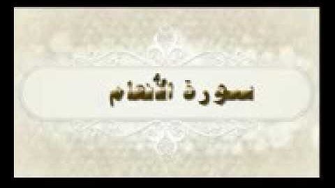 مقاصد السور - سورة الأَنْعَام ٢/٢