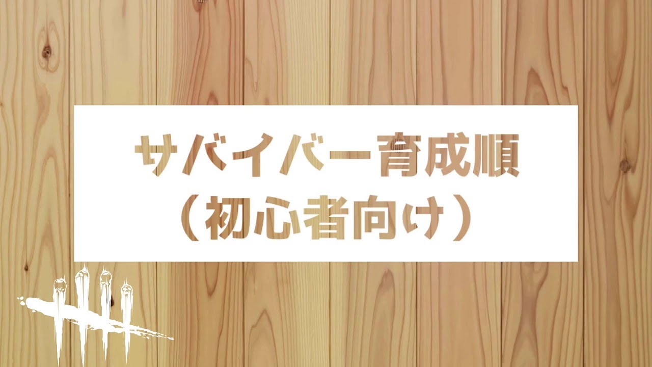 Dbd 4分でわかる サバイバーは誰から育てるべき 初心者にわかりやすく解説 ゆっくり デッドバイデイライト 39 Youtube