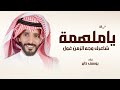 ياملهمة شاعرك وجه الزمن غول يوسف ذاير 2026 انا معك عن باقي الناس مشغول بدون حقوق 