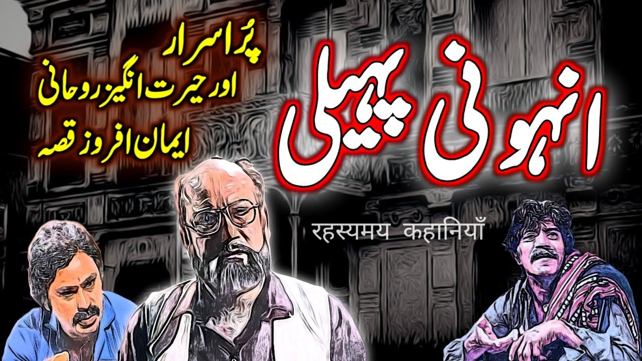 Anhoni Paheli | Urdu Hindi Horror Story | Urdu Galaxy