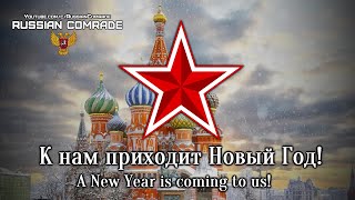 Soviet Song К Нам Приходит Новый Год! | A New Year Is Coming To Us!