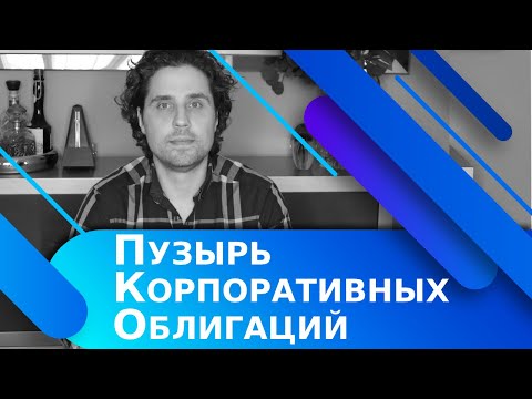 Пузырь Корпоративных Облигаций