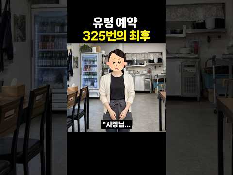 유령 예약 ‘325번‘의 최후 thumbnail