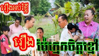 រឿងម៉ែក្មេកចិត្តខ្មៅ រឿងអប់រំ Khmer movie full Black mother-in-law