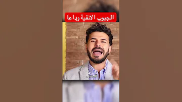 علاج الجيوب الانفية في دقيقة فكر تانى دكريم على الجيوب الأنفية 