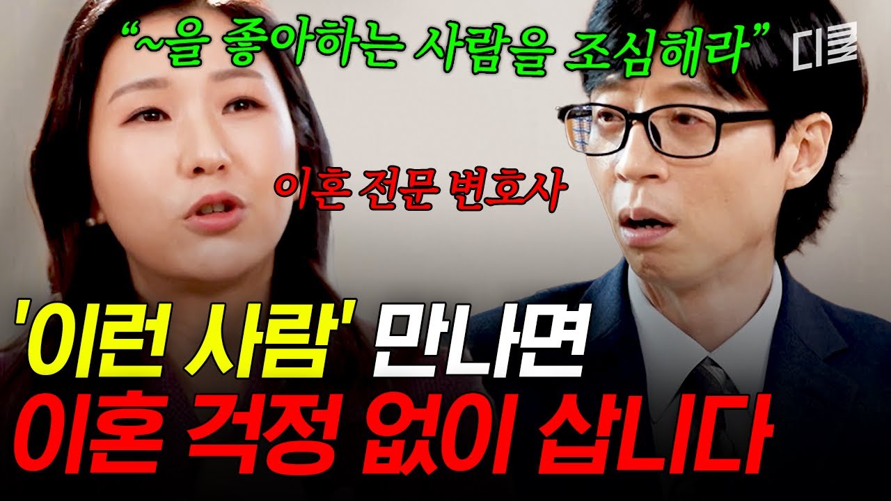 성공적인 결혼 생활이 가능하다는 '이 유형'🤵👰 이혼 전문 변호사가 말하는 최고의 배우자는❓ #유퀴즈