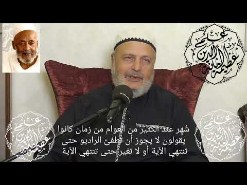مسألة ش ه ر عند الكثير من العوام من زمان كانوا يقولون لا يجوز أن تطفئ الراديو حتى تنتهي الآية