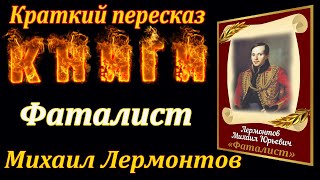 Фаталист. Михаил Лермонтов. Краткий пересказ книги.