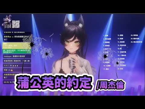 【汐Seki歌回剪輯】蒲公英的約定/周杰倫-汐姊版本