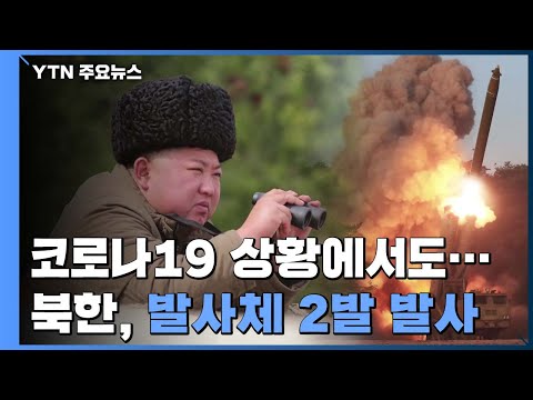 北, 탄도미사일 추정 발사...&#39;북한판 이스칸데르&#39; 가능성 / YTN