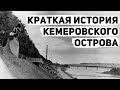 Краткая история Кемеровского острова