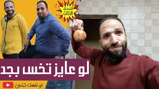 الناس الي عايزه تخس بجد!! | ليه مش بتكمل في الرجيم ؟