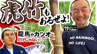 【竹虎】鰹と坂本龍馬の国！しかし、それだけではない虎竹がある！ 竹チューバー竹虎四代目の世界